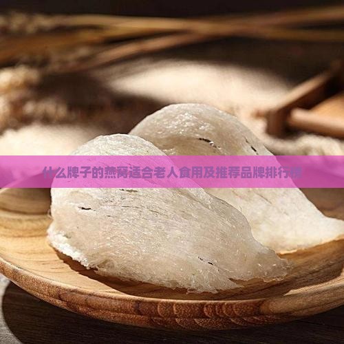 什么牌子的燕窝适合老人