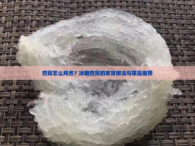 帮忙看一下燕窝怎么做
