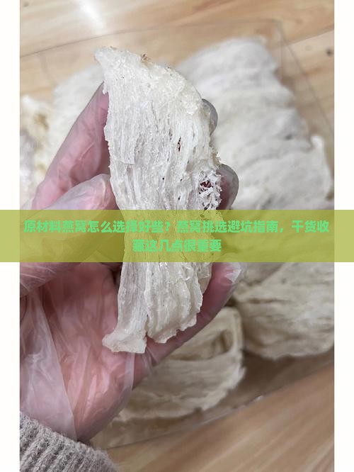 原材料燕窝怎么选择好些