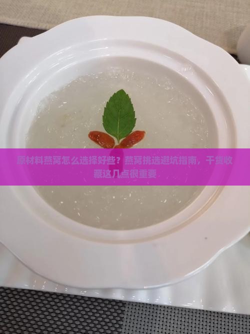原材料燕窝怎么选择好些