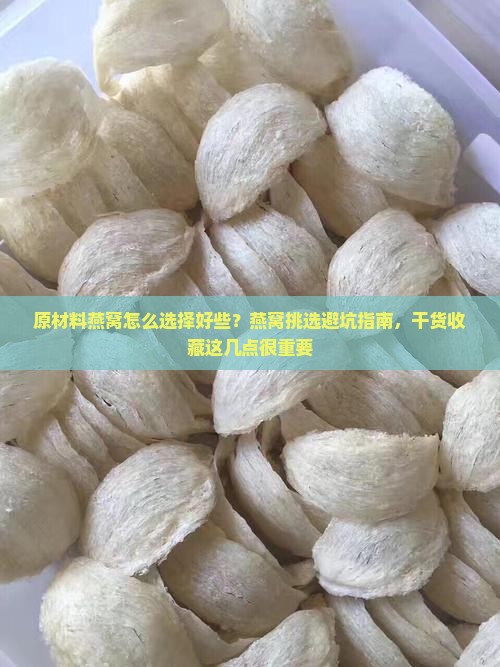 原材料燕窝怎么选择好些