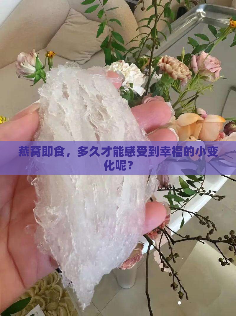 即食燕窝喝多久有效果呢