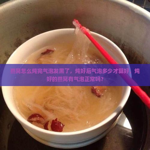 燕窝怎么炖完气泡发黑