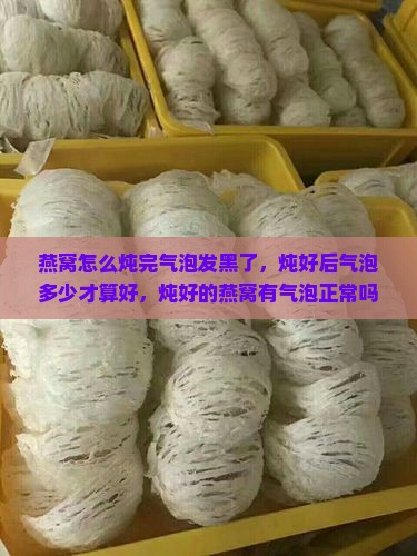 燕窝怎么炖完气泡发黑