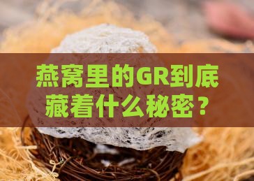 燕窝gr代表什么意思