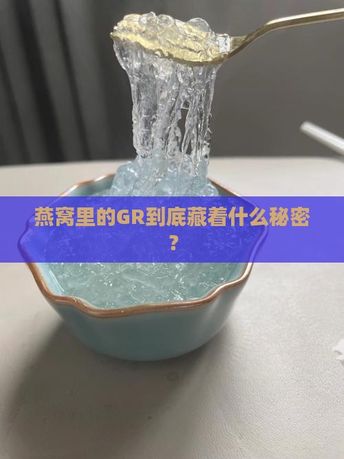 燕窝gr代表什么意思