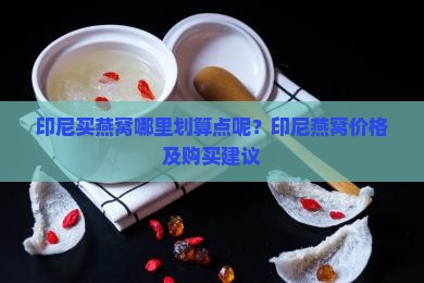 印尼买燕窝哪里划算点呢