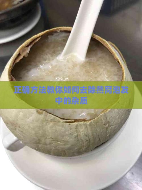 燕窝泡发如何去除杂质
