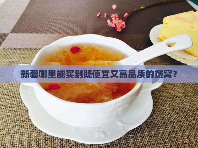 新疆哪里买燕窝便宜好些