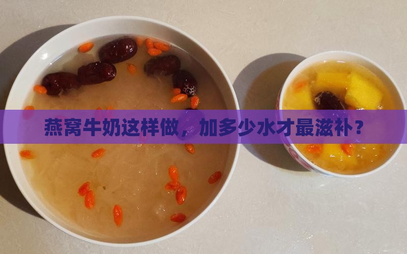 燕窝牛奶怎么放水炖好