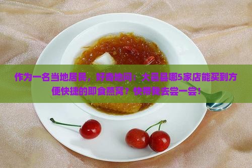 大邑县哪里卖即食燕窝