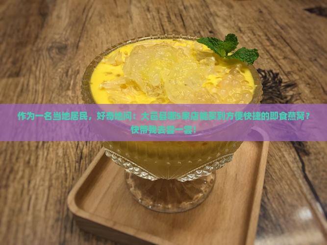 大邑县哪里卖即食燕窝