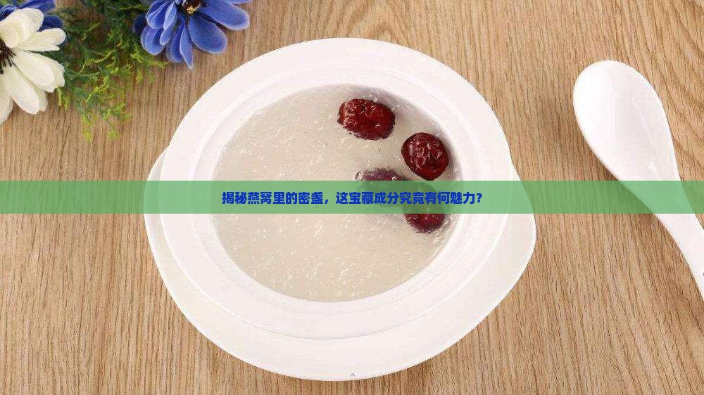 燕窝里的密盏是什么意思