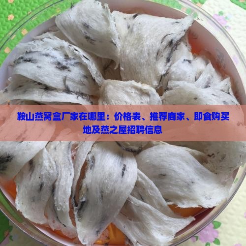 鞍山燕窝盒厂家在哪里