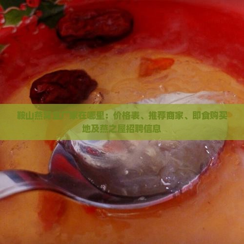 鞍山燕窝盒厂家在哪里