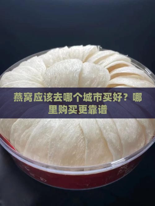 燕窝要去哪个城市买好