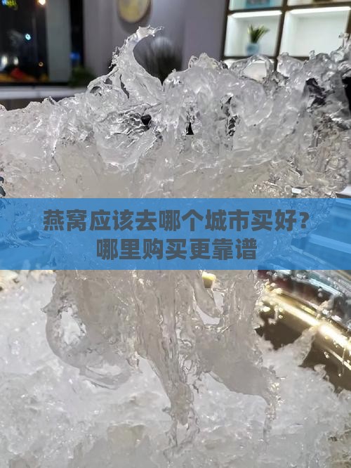 燕窝要去哪个城市买好