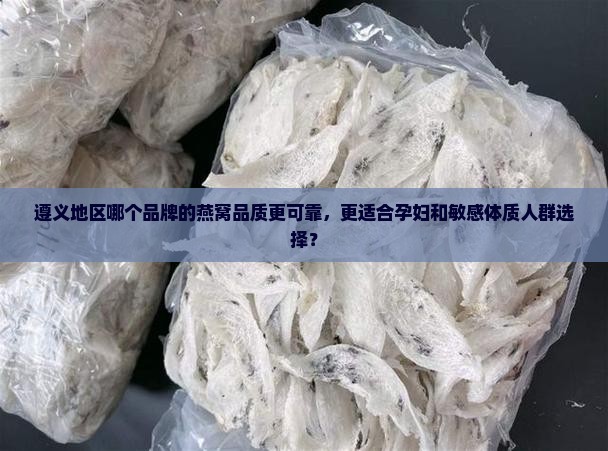 遵义燕窝什么品牌好一点