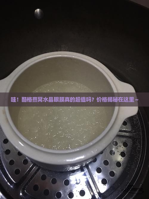 酷格燕窝水晶眼膜多少钱