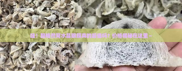 酷格燕窝水晶眼膜多少钱