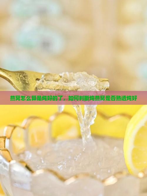 燕窝怎么算是炖好的了