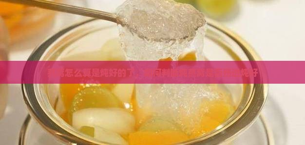 燕窝怎么算是炖好的了