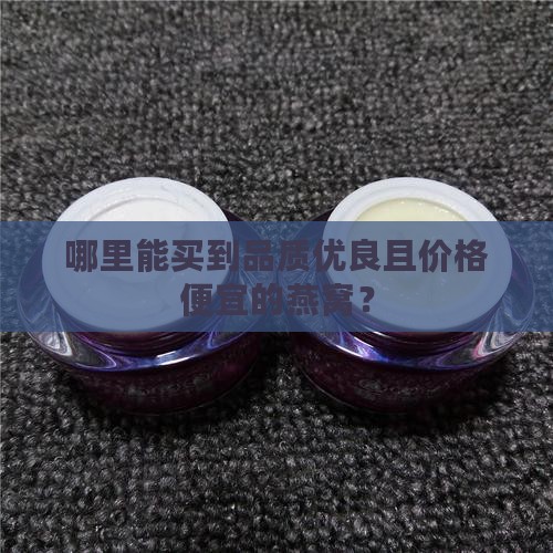 燕窝从哪里买便宜又好