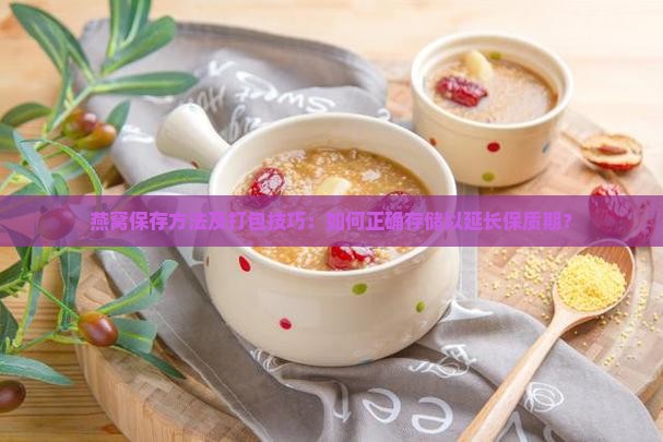 燕窝该怎么打包保存好