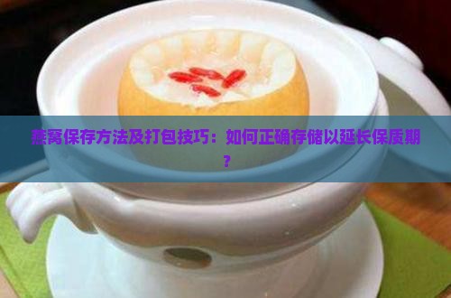 燕窝该怎么打包保存好