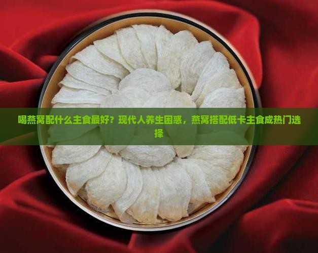 喝燕窝配什么主食最好