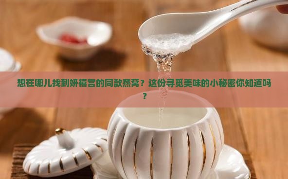 妍禧宫燕窝哪里有卖的