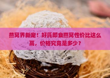 好氏即食燕窝价格多少