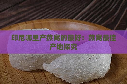 印尼哪里产燕窝的最好