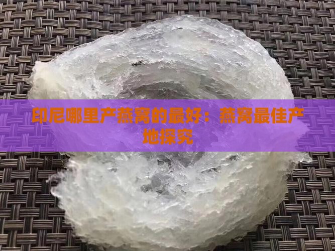 印尼哪里产燕窝的最好