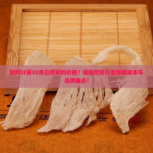 30g白燕窝需要多少钱