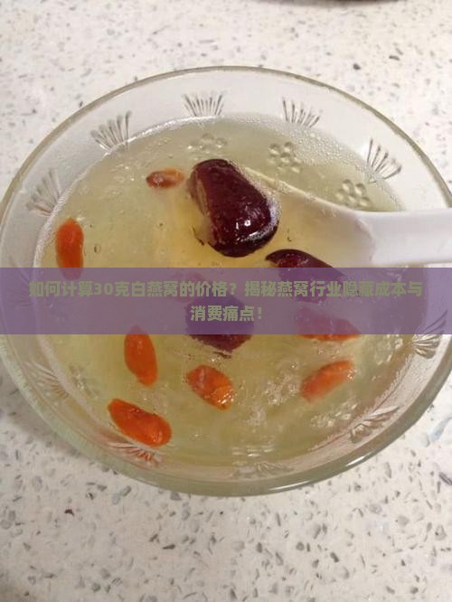 30g白燕窝需要多少钱