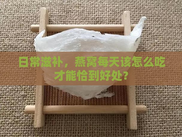 每天喝多少燕窝推荐一些