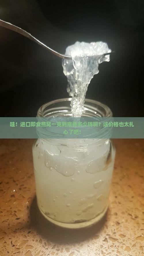 进口即食燕窝多少钱一克
