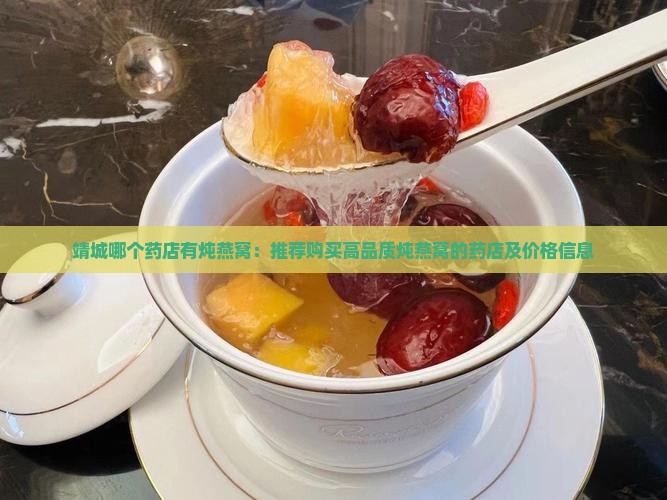 靖城哪个药店有炖燕窝