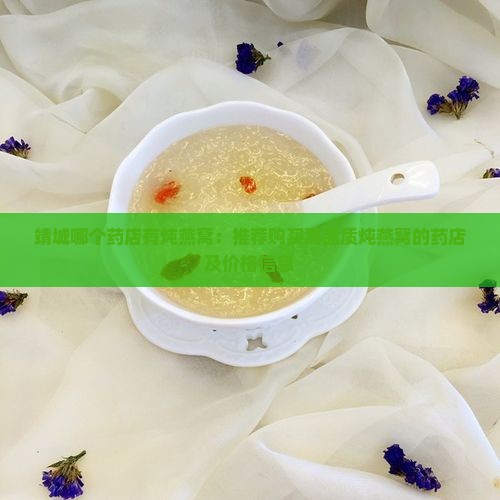 靖城哪个药店有炖燕窝