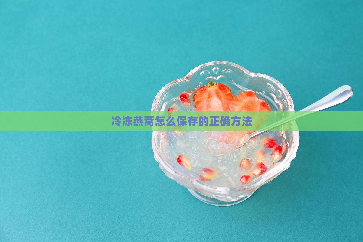 冷冻了的燕窝怎么保存