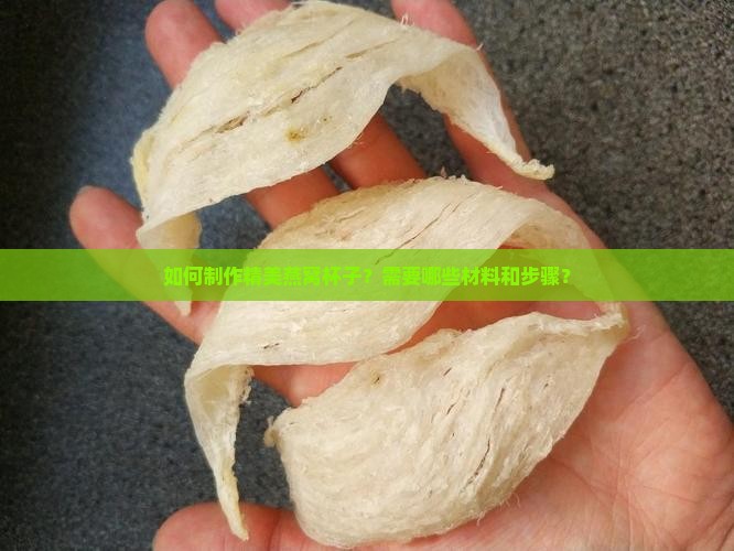 精美燕窝杯子怎么做的