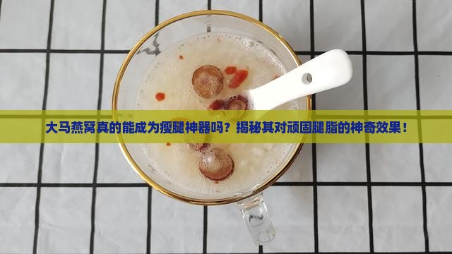 大马燕窝怎么瘦腿神器