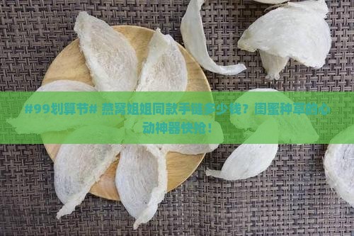 燕窝姐姐同款手链多少钱