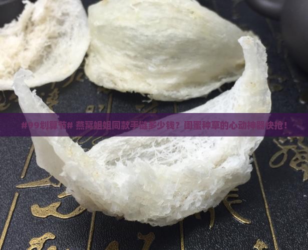 燕窝姐姐同款手链多少钱