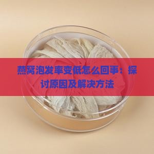 燕窝泡发率变低怎么回事