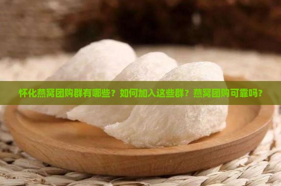 怀化燕窝团购群有哪些