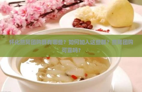 怀化燕窝团购群有哪些