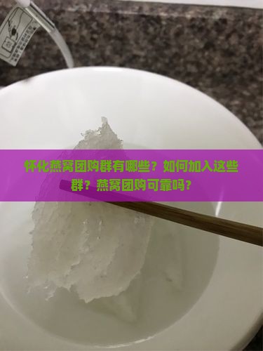 怀化燕窝团购群有哪些
