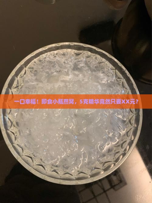 即食瓶装5克燕窝多少钱